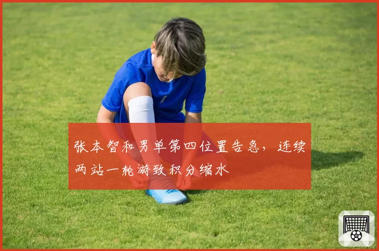张本智和男单第四位置告急，连续两站一轮游致积分缩水