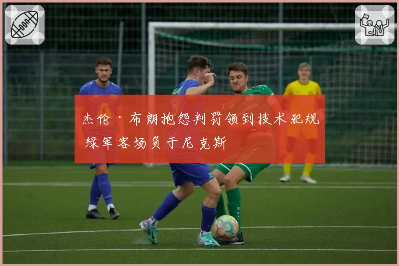 杰伦·布朗抱怨判罚领到技术犯规 绿军客场负于尼克斯