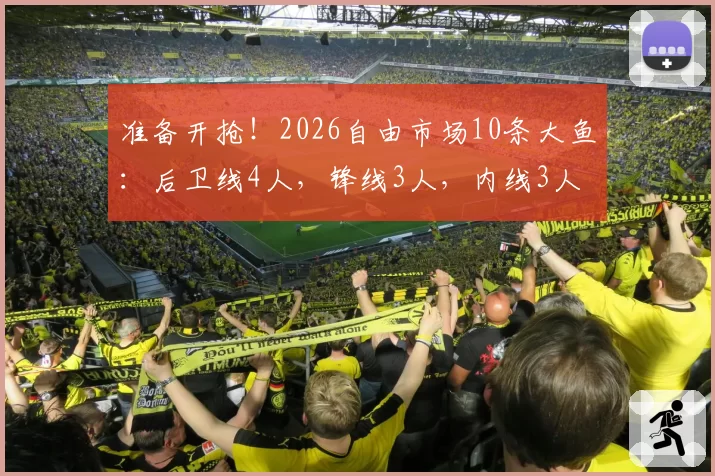 准备开抢!2026自由市场10条大鱼:后卫线4人,锋线3人,内线3人