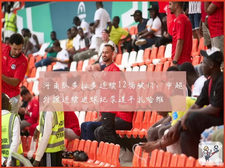 河南队多拉多连续12场破门，中超外援连续进球纪录追平扎哈维