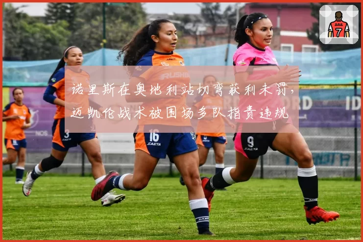 诺里斯在奥地利站切弯获利未罚,迈凯伦战术被围场多队指责违规