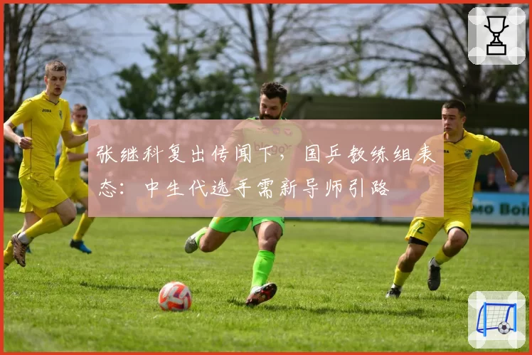 张继科复出传闻下，国乒教练组表态：中生代选手需新导师引路