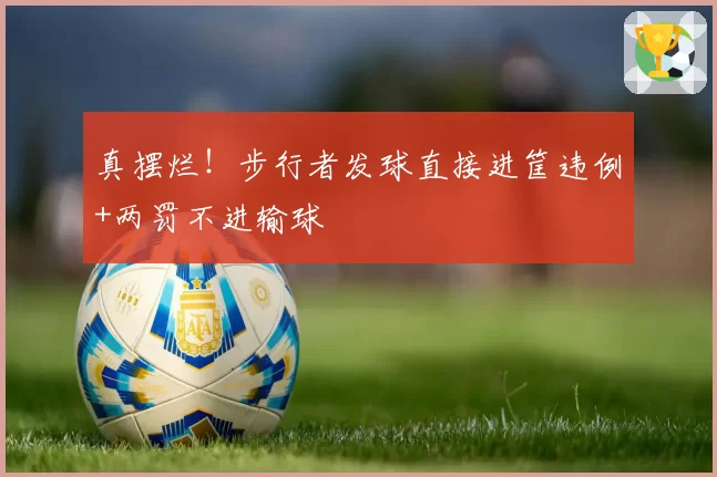 真摆烂！步行者发球直接进筐违例+两罚不进输球