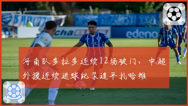 河南队多拉多连续12场破门，中超外援连续进球纪录追平扎哈维