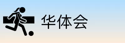 华体会 Logo